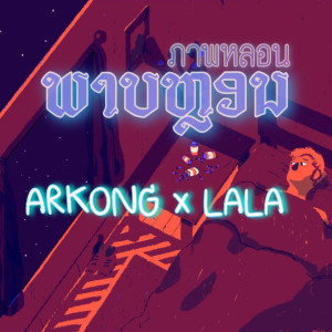 Dengarkan ພາບຫຼອນ lagu dari LALA dengan lirik