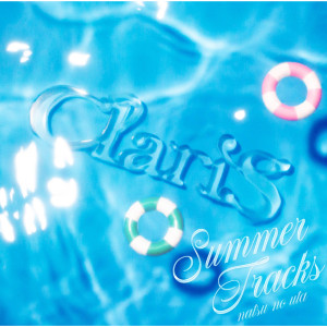 收聽ClariS的Secret Base - Kimiga Kuretamono歌詞歌曲