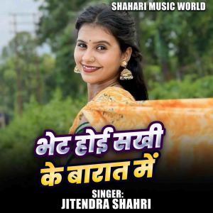 Album Bhet Hoi Sakhi Ke Brat Me from Jitendra Shahri