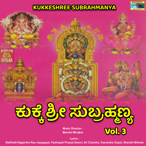 อัลบัม Kukkeshree Subrahmanya, Vol. 3 ศิลปิน Maruthi Mirajkar