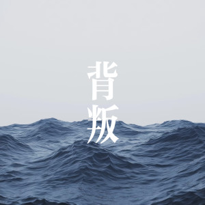 Dengarkan lagu 背叛（紧紧相依的心如何saygoodbye） nyanyian 李羽彤 dengan lirik