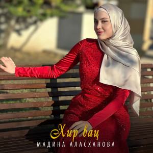 ดาวน์โหลดและฟังเพลง Хир вац พร้อมเนื้อเพลงจาก Мадина Аласханова