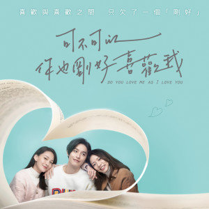 ดาวน์โหลดและฟังเพลง 可不可能你没刚好喜欢我 พร้อมเนื้อเพลงจาก 深白色2人组