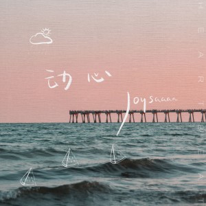Dengarkan lagu 动心 (完整版) nyanyian Joysaaaa dengan lirik