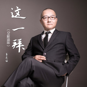 收聽小崔建的這一拜(DJ默涵版) (完整版)歌詞歌曲