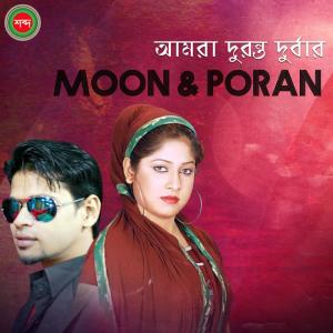 ดาวน์โหลดและฟังเพลง Amra Duronto Durbar พร้อมเนื้อเพลงจาก Moon