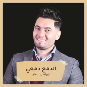 Listen to الدمع دمعي song with lyrics from اوراس ستار