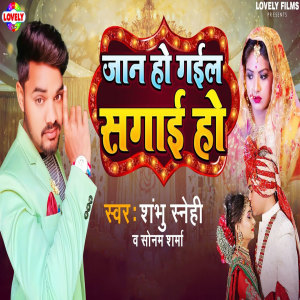 Listen to Jaan Ho Gail Saagai Ho song with lyrics from Shambhu Sanehi
