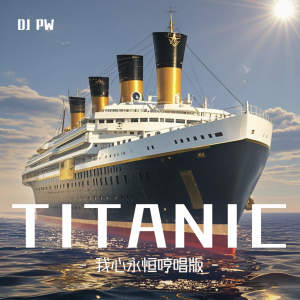 Album Titanic (我心永恒哼唱版) from DJ pw