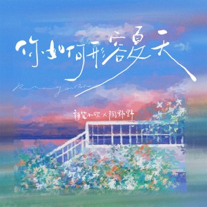 Dengarkan lagu 你如何形容夏天 nyanyian 辣笔小欣 dengan lirik