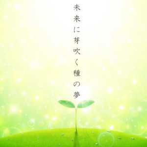 Album A dream of seeds sprouting in the future oleh Suzu
