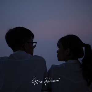 Listen to ใครหายไปก่อนแพ้ song with lyrics from Chili sauce with mackerel