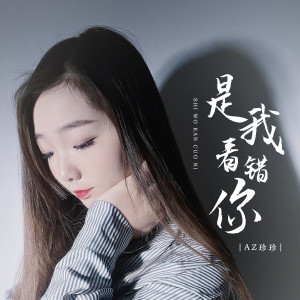 收聽AZ珍珍的是我看錯你歌詞歌曲