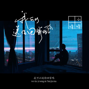 Album 我可以送你回家吗 from 小峰峰