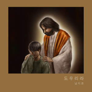 收听남지호的도우리라 (With Violinist 김현서) (Righteous Right Hand) (Inst.)歌词歌曲