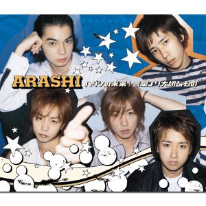 ดาวน์โหลดและฟังเพลง ハダシの未来 พร้อมเนื้อเพลงจาก ARASHI