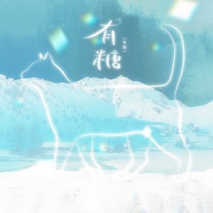 Album 有糖——写给配音演员吴晛和他的猫咪娜娜 from 炊饭