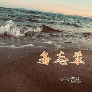 Album 备忘录 from 张茜