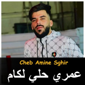 Listen to Omri Heli La Cam song with lyrics from Cheb Amine Sghir