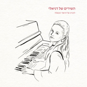 收聽השירים של דניאלי的נשמתך歌詞歌曲