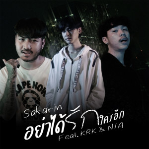 ดาวน์โหลดและฟังเพลง อย่าได้รักใครอีก พร้อมเนื้อเพลงจาก Sakarin