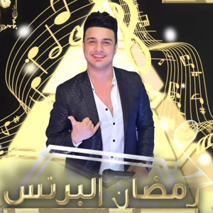 Listen to انا عندى كلام song with lyrics from رمضان البرنس