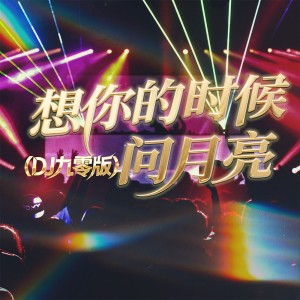 Dengarkan lagu 想你的时候问月亮 (DJ九零版伴奏) nyanyian 王韵 dengan lirik