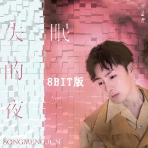 ดาวน์โหลดและฟังเพลง 失眠的夜 (8BIT版) พร้อมเนื้อเพลงจาก 宋孟君