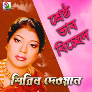 Listen to Aaj Ami Eka Hoye Gechi song with lyrics from Shirin Dewan