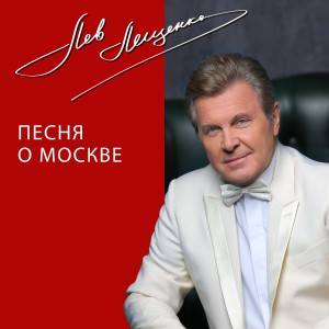 Лев Лещенко的专辑Песня о Москве