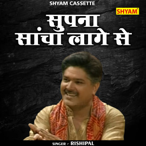 ดาวน์โหลดและฟังเพลง Supna Sancha Lage Se (Hindi) พร้อมเนื้อเพลงจาก Rishipal