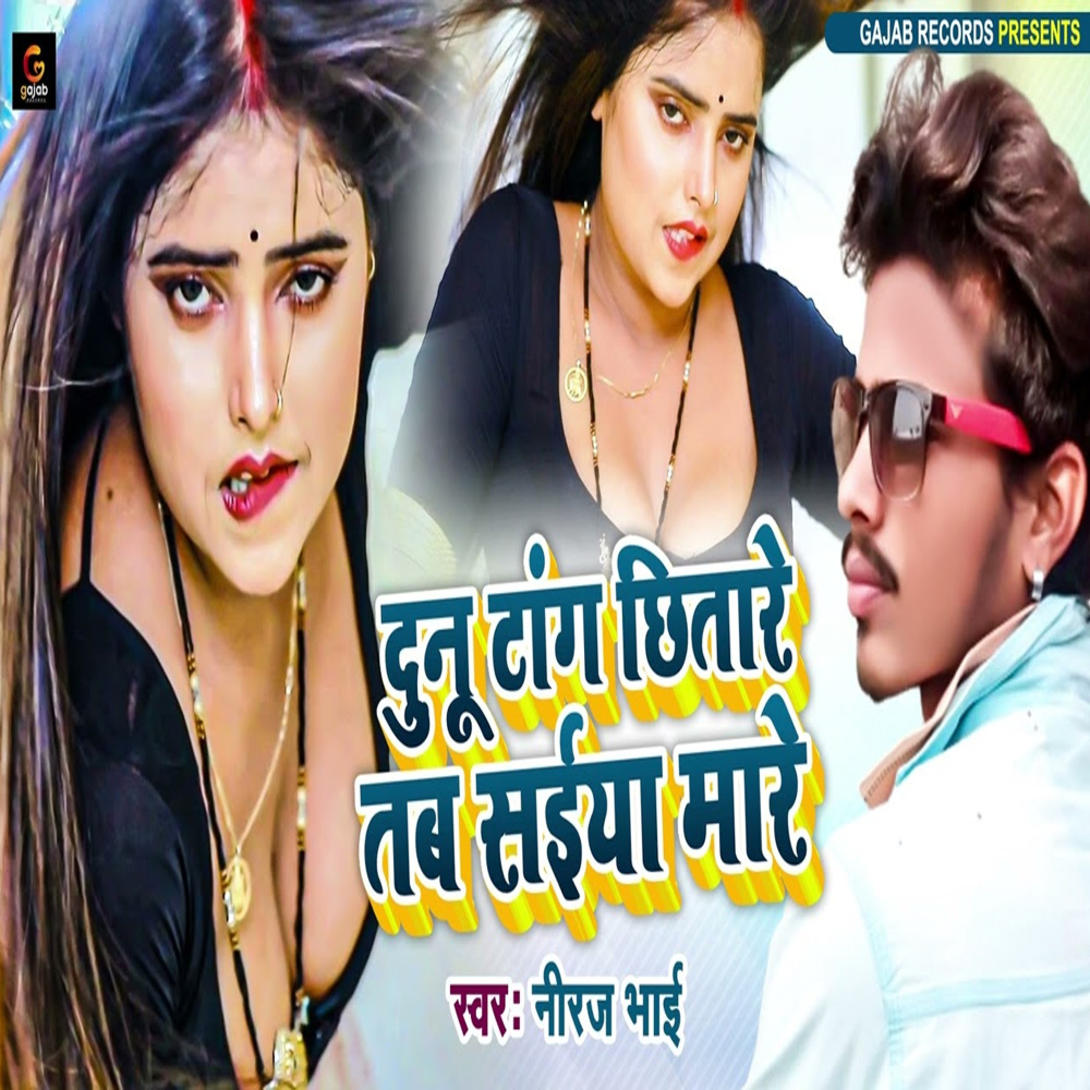 Dunu Tang Chhitare Tab Saiya Mare (Bhojpuri Song)