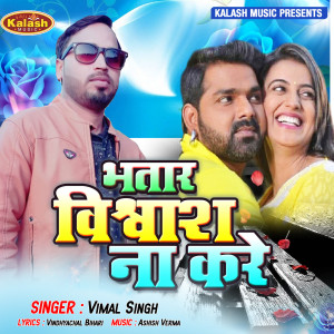 Dengarkan lagu Bhatar Vishwash Na Kare nyanyian Vimal Singh dengan lirik