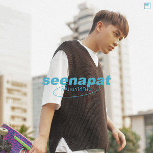 ดาวน์โหลดและฟังเพลง กลับมาได้ไหม พร้อมเนื้อเพลงจาก SEENAPAT