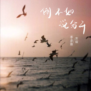 Dengarkan 倒不如说分开 (伴奏) lagu dari 季彦霖 dengan lirik