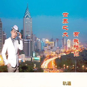 Dengarkan 世界之大有我陪你 (完整版) lagu dari 黄莹 dengan lirik