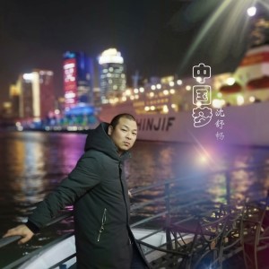 Listen to 中国梦 (伴奏) song with lyrics from 沈舒畅
