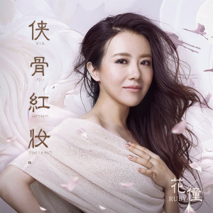 收聽花僮的俠骨紅粧 (伴奏)歌詞歌曲