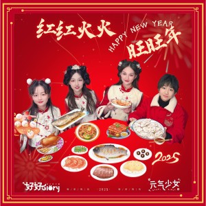 Listen to 红红火火旺旺年 (伴奏) song with lyrics from 优秀少年好好
