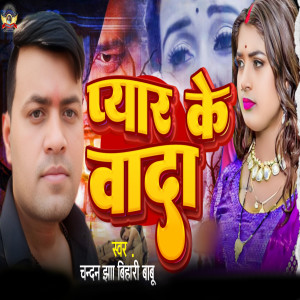 收聽Chandan Jha Bihari Babu的Pyar Ke Vada歌詞歌曲