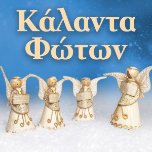 ดาวน์โหลดและฟังเพลง Simera Ta Fota (Athinaika Foton) พร้อมเนื้อเพลงจาก Paidiki Orhistra Kai Horodia