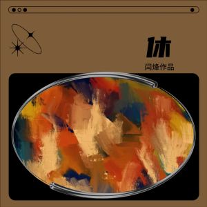 Listen to 休 (伴奏) song with lyrics from 闫烽