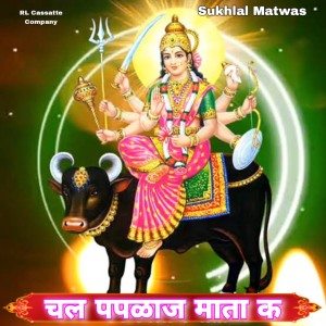 收聽Sukhlal Matwas的Chal Paplaj Mata K (Paplaj Mata Geet)歌詞歌曲