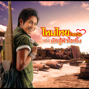 收聽ไหมไทย ใจตะวัน的ไส้เดือนตายแดด歌詞歌曲