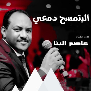 收聽عاصم البنا的البتمسح دمعي歌詞歌曲