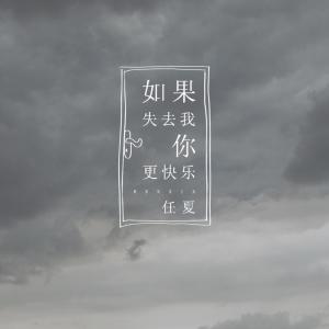 收聽任夏的如果失去我你更快樂歌詞歌曲