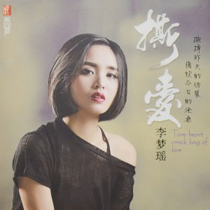 Listen to 绝口不提爱你 song with lyrics from 李梦瑶