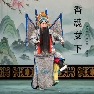 Listen to 同命相托 song with lyrics from 汪荃珍