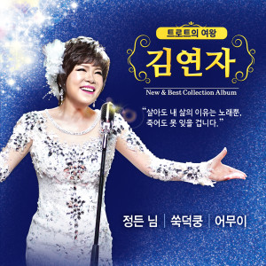 Kim Yonja New & Best Collection Album dari キム・ヨンジャ
