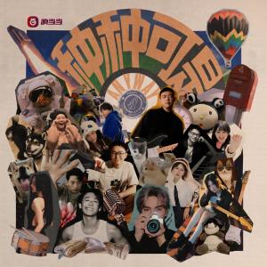 Listen to 种种可是 (Anyway) song with lyrics from 门尼